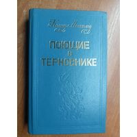 Колин Маккалоу "Поющие в терновнике"