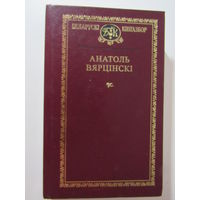 Анатоль Вярцінскі. Выбраныя творы.Серыя Беларускі кнігазбор