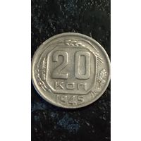 20 копеек 1945 года СССР
