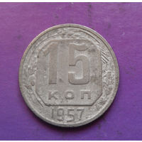 15 копеек 1957 года СССР #22