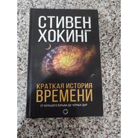 Стивен Хокинг - Краткая история времени