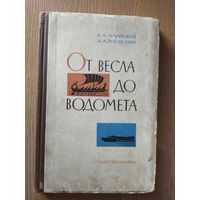 От весла до водомета\015