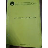 Паталогия сосудов глаза /ж