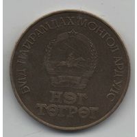 МОНГОЛЬСКАЯ НАРОДНАЯ РЕСПУБЛИКА. 1 ТУГРИК 1971.