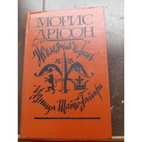 Морис Дрюон. Железный король. Узница Шато-Гайара.