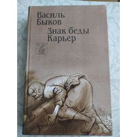 В.Быков Карьер, Знак беды