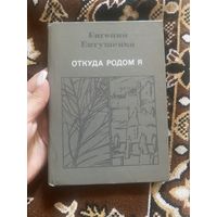 Евгений Евтушенко. Откуда родом я. 1983 год