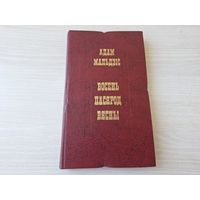 Восень пасярод вясны - Адам Мальдзіс - пра Сыракомлю, Каліноўскага і інш. - на беларускай мове - на белорусском языке 1984