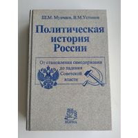 Политическая история России. Мунчаев Г.М., Устинов В.М.