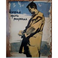 Киноплакат 1958г. ИСТОРИЯ ОДНОГО РЕПОРТАЖА  П-58