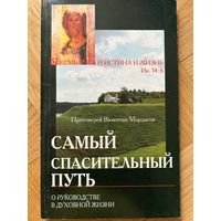 Протоиерей Валентин Мордасов Самый спасительный путь. О руководстве в духовной жизни