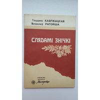 В. Рагойша, Т. Кабржыцкая. Слядамі знічкі: кніга пра Сяргея Палуяна (Бібліятэка Маладосці)