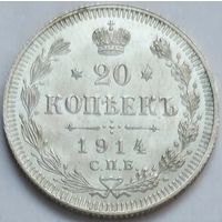 20 копеек 1914 UNC