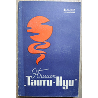 Эрик де Бишоп "Таити-Нуи" (серия "Научная фантастика и приключения", 1966)