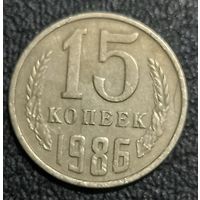 15 копеек 1986