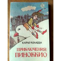 Приключения Пиноккио. Пер. с итальянского Э.Казакевича. С илл.