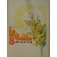 ПОДПИСАННАЯ ОТКРЫТКА СССР. "8 МАРТА".ХУД. Е.Д. АНИСКИН 1964 год.