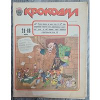 Журнал "КРОКОДИЛ" номер 20 1988 год.