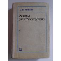 Е. И. Манаев. Основы радиоэлектроники.