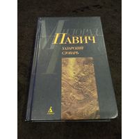 Хазарский словарь