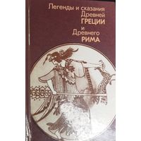 ЛЕГЕНДЫ И СКАЗАНИЯ ДРЕВНЕЙ ГРЕЦИИ И ДРЕВНЕГО РИМА.  ИЛЛЮСТРАЦИИ. СОХРАННОСТЬ!