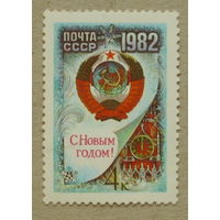 СССР. С Новым, 1982 годом. ( 1 марка ) 1981 года. 5-11.