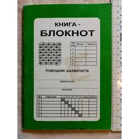 Книга - блокнот помощник шахматиста 2002 г