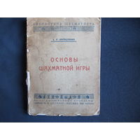 Х.Р.Капабланка. Основы шахматной игры (1924 г.)