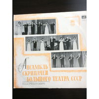 Ансамбль скрипачей Большого театра СССР. Худ.руководитель Юлий Реентович. Брамс, Лист, Бах, Сметана, Григ, Дворжик, Сен-Санс, Мендельсон и др. (2 пластинки).