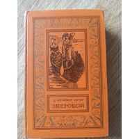 Купер Д.Ф.Зверобой. 1-я книга пенталогии  (Библиотека приключений и научной фантастики)