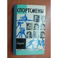 Сборник "Спортсмены" из серии "Жизнь замечательных людей. ЖЗЛ"