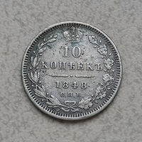 10 копеек 1848 года. СПБ. HI. VF.