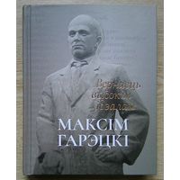 Максім Гарэцкі. Вернасць высокім ідэалам. Успаміны, аповесці, апавяданні, запіскі. Падарункавы фармат