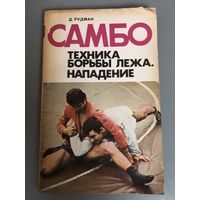 Учебник по самбо ссср