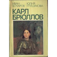 И.Бочаров Карл Брюллов