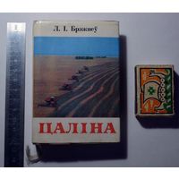 Книга: Л.И. Брежнев - Целина