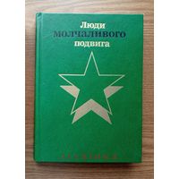 V Бессмертие (Очерки о разведчиках). Люди молчаливого подвига. 1987г. (разведчики партизаны подпольщики, Свобода Анчева, Салнынь, Вершигора, Кегель, Кравцов, Льговский, Кенен, Чайковский) Z