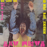 LP Тайм Аут - Мы Вас Любим (1990)