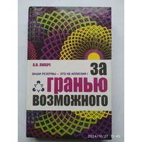 За гранью возможного / Лихач А. В. (Серия: Человек - манипулятор).+ автограф.