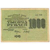 1000 рублей 1919.. Барышев  АА-036