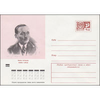 Художественный маркированный конверт СССР N 8024 (20.01.1972) Янка Купала 1882-1942