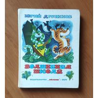 Юрий Дружков. Волшебная школа. (Карандаш и Самоделкин) Рисунки В. Чижикова. Энциклопедический формат