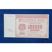 100000 рублей 1921 год супер состояние