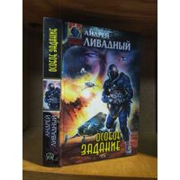 Ливадный Андрей "Особое задание". Серия "Абсолютное оружие".