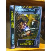 Мошков Кирилл "Особый специалист". Серия "Российская боевая фантастика".