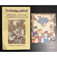 Беларускія народныя казкі.Художник Слаук В. Папар С. Мы грамацеі.Художник Селещук Н.