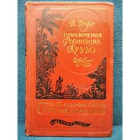 Д. Дефо Приключения Робинзона Крузо // Серия: Библиотека приключений 1955 год