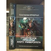 Храбрых К. "Студенческое проклятие Алого Университета" Серия "Современный фантастический боевик"