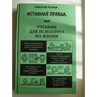 Н.И. Козлов  Истинная правда, или Учебник для психолога по жизни // Серия: Практическая психология