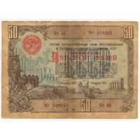 50 рублей 1948 год. Третий гос. заем восстановления и развития народного хозяйства. Облигация